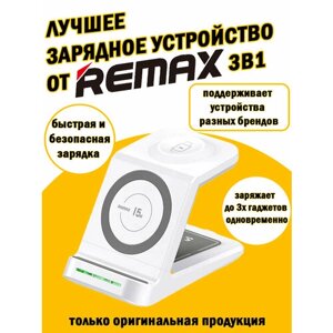 Беспроводное зарядное устройство Remax rp-w81 3в1