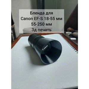 Бленда объектива Canon EF-S 18-55 мм и 55-250 мм.