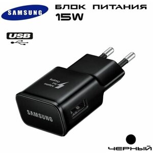Блок питания Samsung 15W Travel Adapter USB/ Сетевой адаптер Самсунг 15вт ЮЗБ, черный, модель EP-TA200
