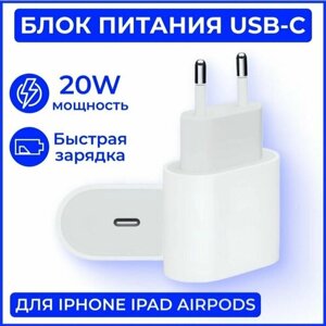 Блок питания USB-C / Быстрая зарядка 20W / Адаптер питания 20ВТ для айфон, iPhone