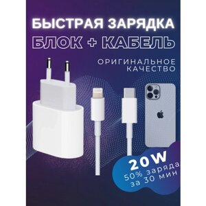 Быстрая зарядка для iPhone и iPad 20w блок Type-c