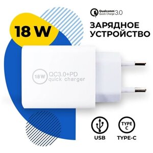 Быстрая зарядка для телефона USB, USB Type-C и 3A 18W / Адаптер питания ЗУ для смартфона ЮСБ, Тайп Си, 3А 18 Ватт / Белый