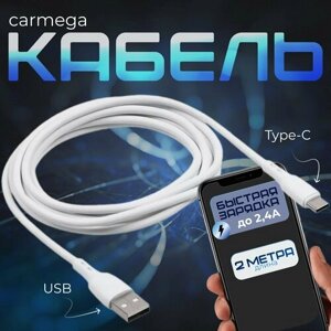Быстрая зарядка кабель Carmega TypeC-TypeC 2.0m white