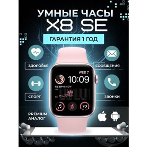 Часы смарт умные наручные X8 SE smart/беспроводная зарядка/44мм/ Розовый