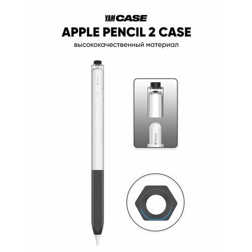 Чехол для стилуса Apple Pencil 2 прозрачно-черный силиконовый