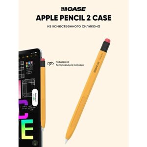 Чехол для стилуса Apple Pencil 2 желтый силиконовый
