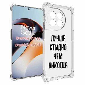 Чехол MyPads Лучше-стыдно для OnePlus 11R задняя-панель-накладка-бампер