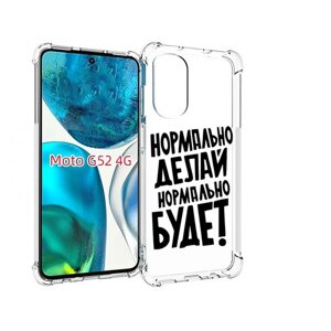 Чехол MyPads Нормально-делай, нормально-будет для Motorola Moto G82 / Moto G52 задняя-панель-накладка-бампер