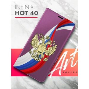 Чехол на Infinix HOT 40 (Инфиникс ХОТ 40) фиолетовый книжка эко-кожа с функцией подставки и магнитами Book Case, Brozo (принт) Россия Флаг-Лента
