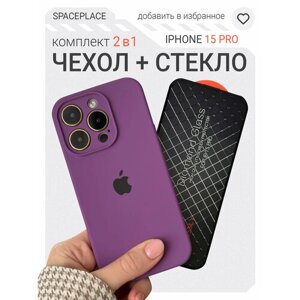 Чехол на Iphone 15 Pro фиолетовый и защитное стекло в комплекте