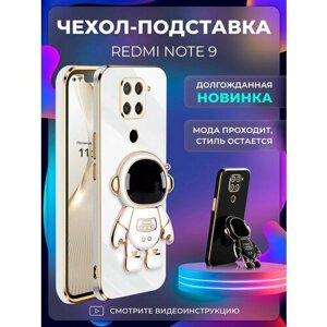 Чехол на Redmi Note 9 защитный бампер с подставкой-попсокетом Космонавт на Редми нот 9 Белый