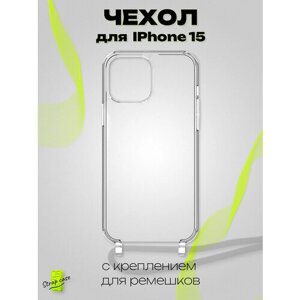 Чехол прозрачный для iPhone 15 с креплением для ремешка