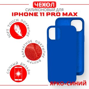 Чехол силиконовый для iPhone 11 Pro Max, Soft Touch покрытие, ярко-синий