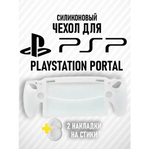 Чехол силиконовый защитный для PlayStation 5 Portal