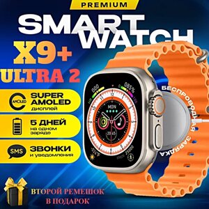 Cмарт часы X9+(PLUS) ULTRA 2 Умные часы PREMIUM Series AMOLED, iOS, Android, 2 ремешка, ChatGPT, Bluetooth звонки, Уведомления, Оранжевый