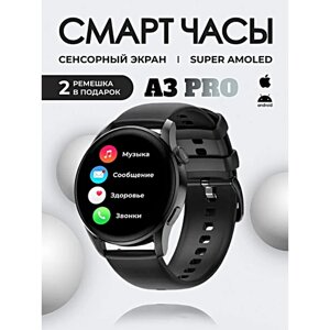 Cмарт часы женские A3 PRO Умные часы 42 ММ Smart Watch AMOLED, iOS, Android, 2 ремешка, Bluetooth Звонки, Уведомления, Черный
