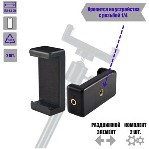 Держатель для телефона, крепление для смартфона на штатив с резьбой 1/4", в комплекте 2 шт.