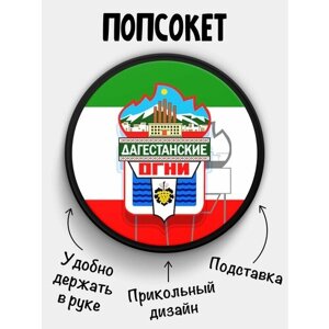Держатель для телефона Попсокет Флаг Дагестанских Огней