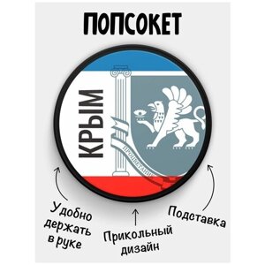 Держатель для телефона Попсокет Флаг Крым