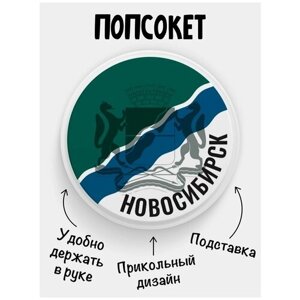 Держатель для телефона Попсокет Флаг Новосибирск