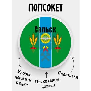 Держатель для телефона Попсокет Флаг Сальска