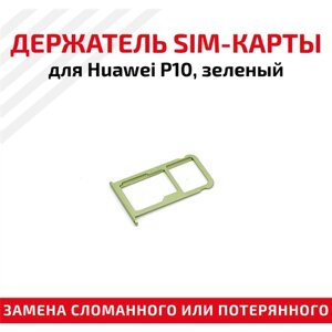 Держатель (лоток) SIM карты для Huawei P10 VTR-L29 VTR-L09 зеленый