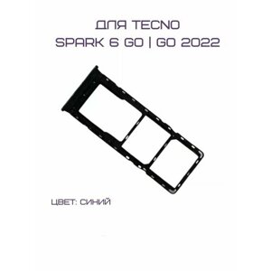 Держатель сим-карты для Tecno Spark 6 GO (KE5) / Spark GO 2022 (KG5) (синий)