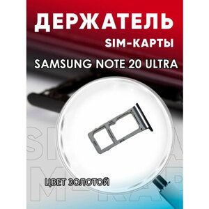 Держатель сим карты, Сим Лоток, Контейнер SIM для Samsung Note 20 Ultra (N980)