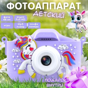 Детский фотоаппарат KittyPresent Единорог фиолетовый 48 Мп с селфи-камерой, видео и играми (кабель USB - Type-C) + подарок
