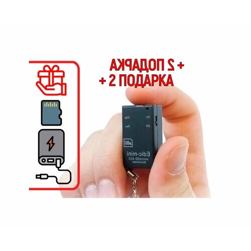 Диктофон для записи голоса Эдик-мини A23 microSD (WAV) (S27552IC) + 2 подарка (Power-bank 10000 mAh + SD карта)