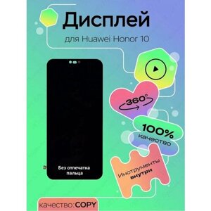 Дисплей для Huawei Honor 10, дисплейный модуль для хонор 10