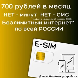 E-SIM Сим карта безлимитный интернет 700 рублей в месяц по РФ 500 ГБ для мобильных устройств 4G LTE YABEV1