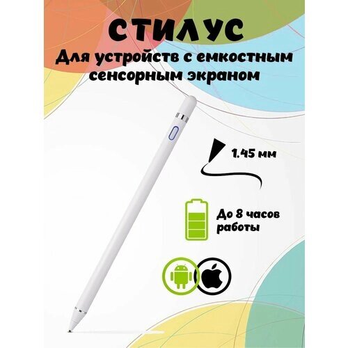 Емкостной стилус-ручка 1.45 мм с автоматическим выключением (8 часов работы) (зарядка Micro USB) для устройств iOS/Android