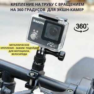 Фиксированный зажим на 360 градусов, винтами 1/4 дюйма, крепление Gopro, экшн-камер, металлический кронштейн- зажим для велосипеда, мотоцикла