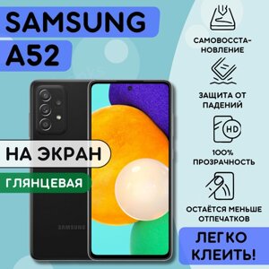 Гидрогелевая полиуретановая плёнка на Samsung Galaxy A52, пленка защитная на самсунг галакси А52, противоударная бронеплёнка на Samsung Galaxy A52