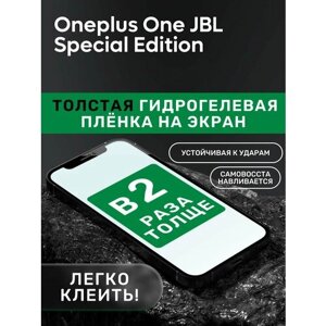Гидрогелевая утолщённая защитная плёнка на экран для Oneplus One JBL Special Edition