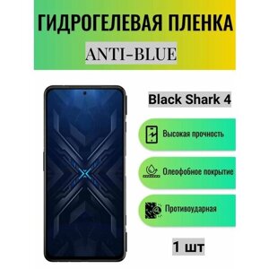 Гидрогелевая защитная пленка Anti-Blue на экран телефона Black Shark 4 / Гидрогелевая пленка для блэк шарк 4