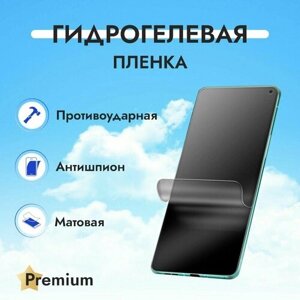 Гидрогелевая защитная пленка Антишпион (Матовая) для Vivo X50 Pro