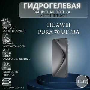 Гидрогелевая защитная пленка антишпион на экран телефона HUAWEI Pura 70 Ultra / Гидрогелевая пленка для хуавей пура 70 ультра (матовая)