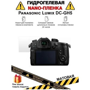 Гидрогелевая защитная плёнка для Panasonic Lumix DC-GH5, матовая, на дисплей, для камеры , не стекло