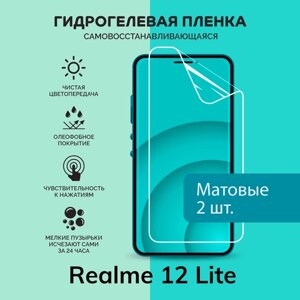 Гидрогелевая защитная плёнка для Realme 12 Lite / две матовые плёнки