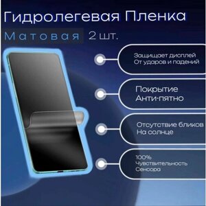 Гидрогелевая защитная пленка для Realme C17, матовая ( комплект из 2 штук )
