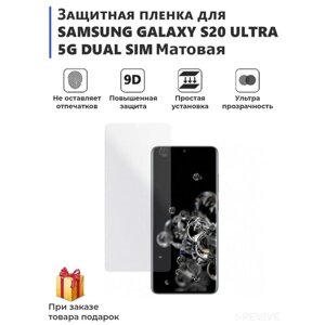 Гидрогелевая защитная плёнка для SAMSUNG GALAXY S20 ULTRA 5G DUAL SIM, матовая, не стекло, на дисплей.