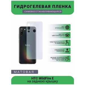 Гидрогелевая защитная пленка для телефона HTC WildFire E, матовая, противоударная, гибкое стекло, на заднюю крышку