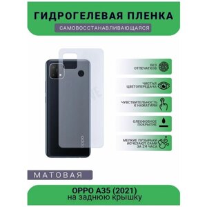 Гидрогелевая защитная пленка для телефона OPPO A35 (2021), матовая, противоударная, гибкое стекло, на заднюю крышку