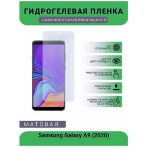 Гидрогелевая защитная пленка для телефона Samsung Galaxy A9 (2020), матовая, противоударная, гибкое стекло, на дисплей