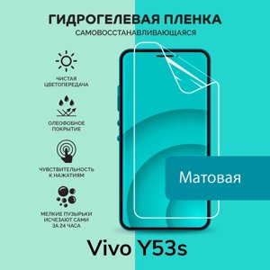 Гидрогелевая защитная плёнка для Vivo Y53s / матовая плёнка