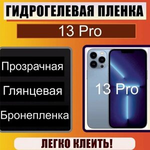 Гидрогелевая защитная пленка глянцевая для Iphone 13 Pro / Бронепленка на айфон 13 про