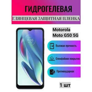 Глянцевая гидрогелевая защитная пленка на экран телефона Motorola Moto G50 5G / Гидрогелевая пленка для моторола мото G50 5G