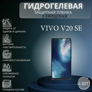 Глянцевая гидрогелевая защитная пленка на экран телефона Vivo V20 SE / Гидрогелевая пленка для Виво в20 се